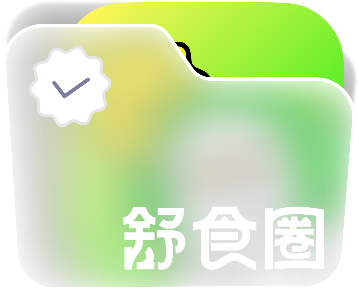 舒食圈文件夹